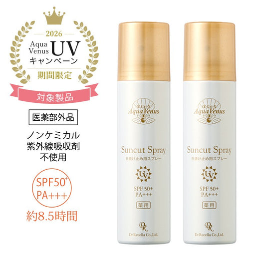【UVCP対象】薬用サンカットスプレーEX100g×2(特典付)