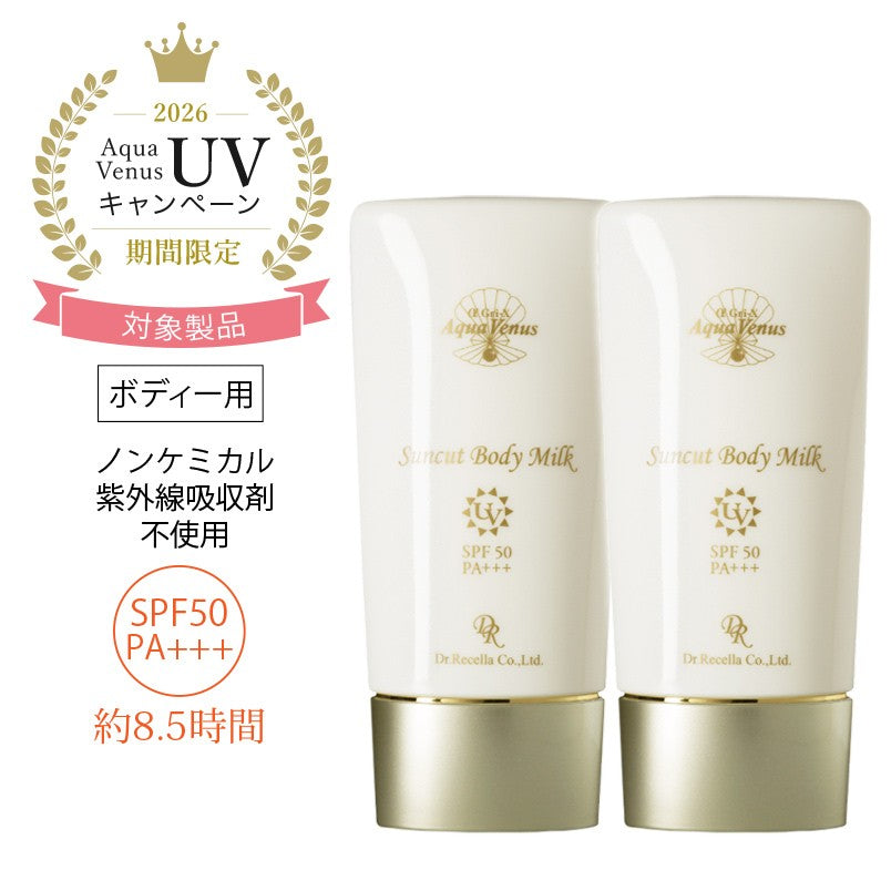 【UVCP対象】サンカットボディーミルク×2(特典付)